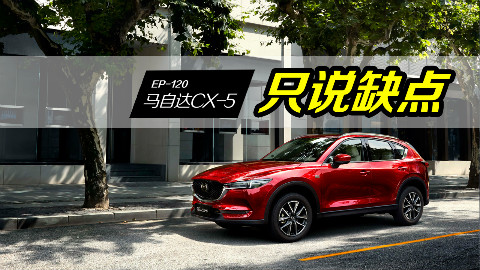 【车主找茬】为什么马自达CX-5备受关注但销量嘛,看车主怎么吐槽